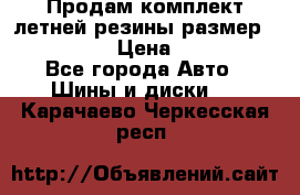 Продам комплект летней резины размер R15 195/50 › Цена ­ 12 000 - Все города Авто » Шины и диски   . Карачаево-Черкесская респ.